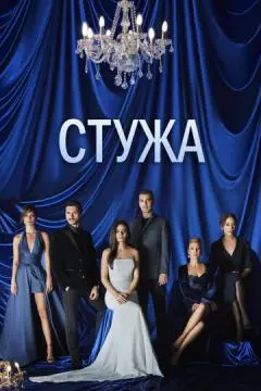 Стужа онлайн